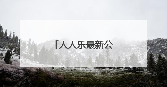 人人乐最新公告，终止上市